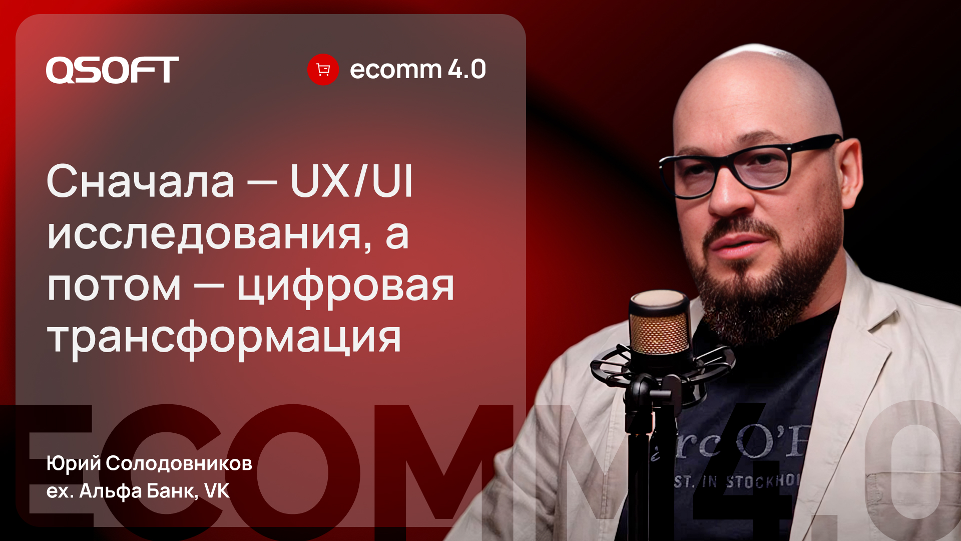 Альфа-Банк: о построении команд, омниканальности и искусственном интеллекте